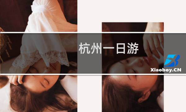 杭州一日游 攻略