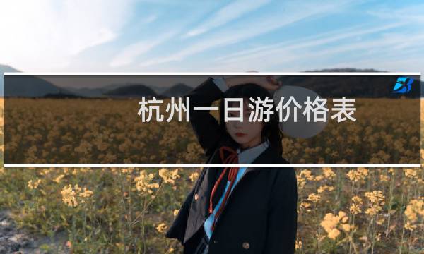 杭州一日游价格表