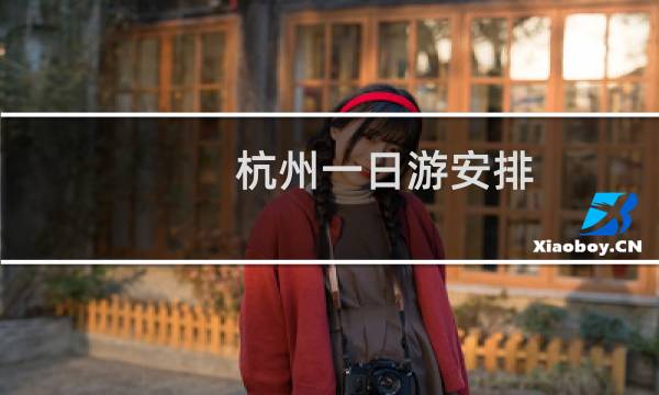杭州一日游安排