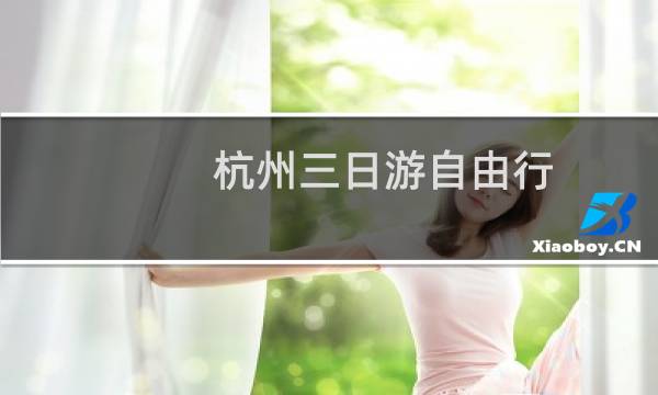 杭州三日游自由行