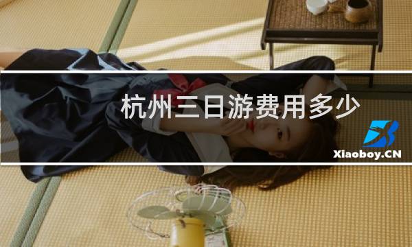 杭州三日游费用多少