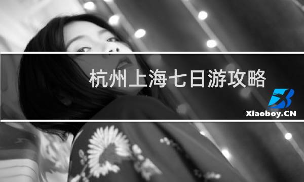 杭州上海七日游攻略