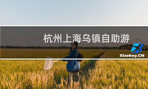 杭州上海乌镇自助游