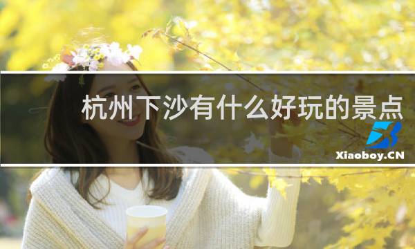 杭州下沙有什么好玩的景点