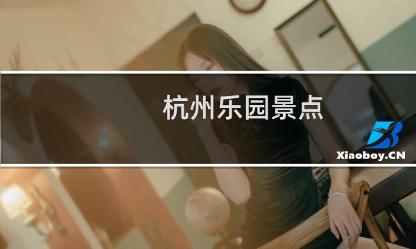 杭州樂園景點(diǎn)