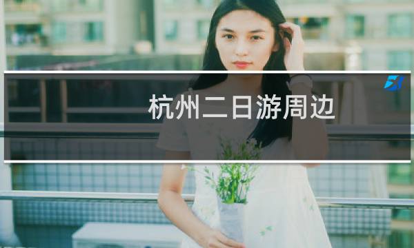 杭州二日游周边