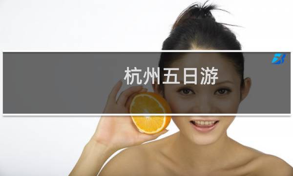 杭州五日游