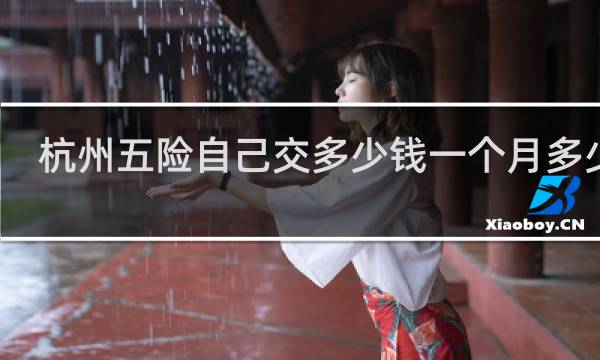 杭州五险自己交多少钱一个月多少钱