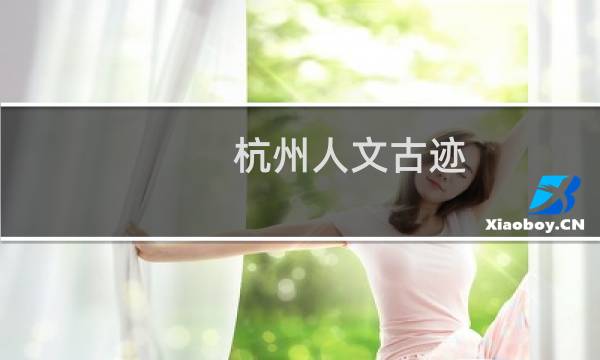 杭州人文古迹
