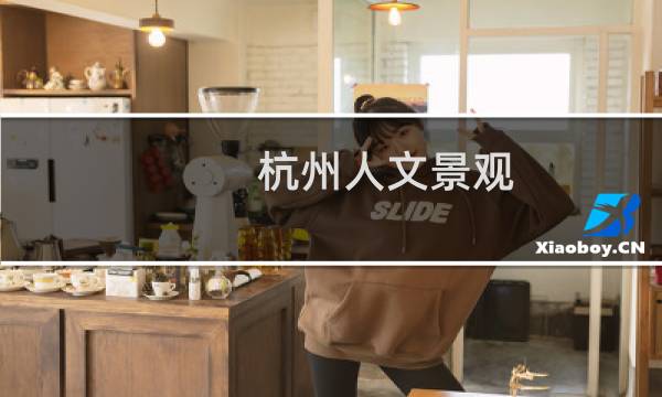 杭州人文景观