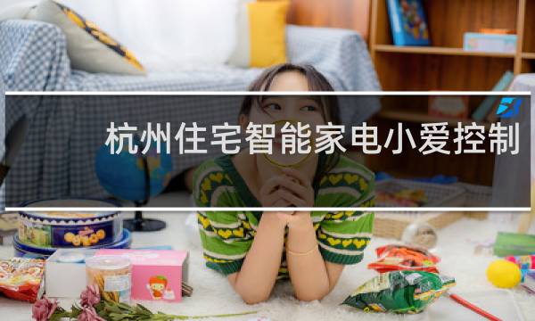杭州住宅智能家电小爱控制