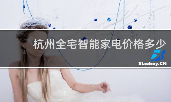 杭州全宅智能家电价格多少