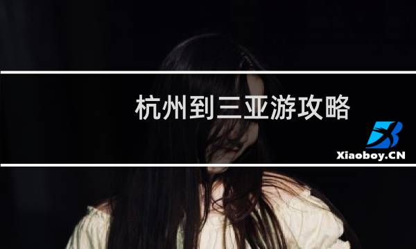 杭州到三亚游攻略