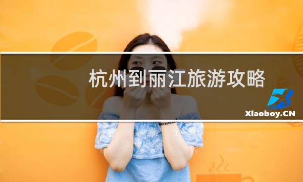 杭州到丽江旅游攻略