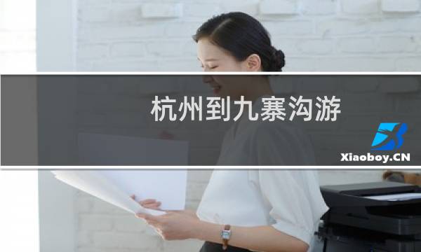 杭州到九寨溝游