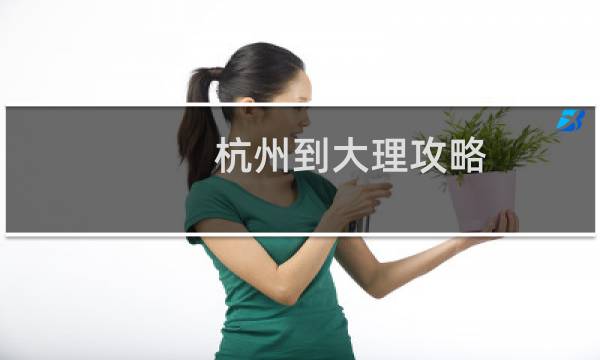杭州到大理攻略