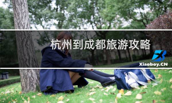 杭州到成都旅游攻略