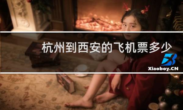 杭州到西安的飞机票多少