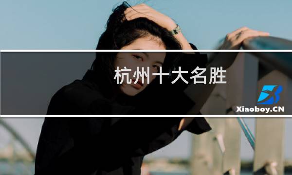 杭州十大名胜