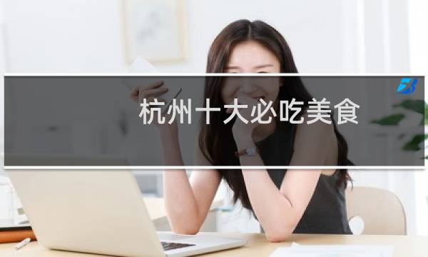 杭州十大必吃美食