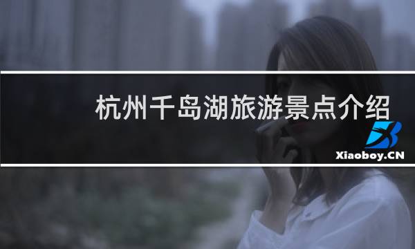 杭州千島湖旅游景點介紹