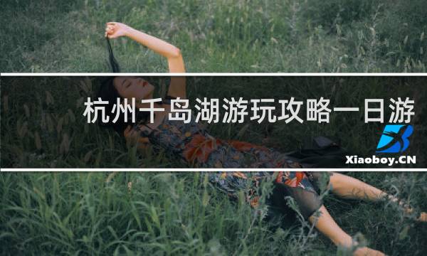 杭州千岛湖游玩攻略一日游