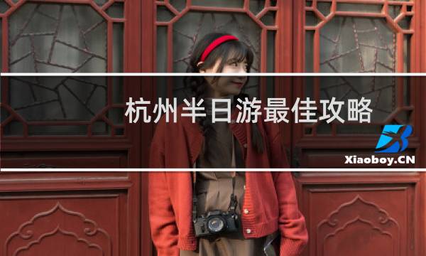 杭州半日游最佳攻略