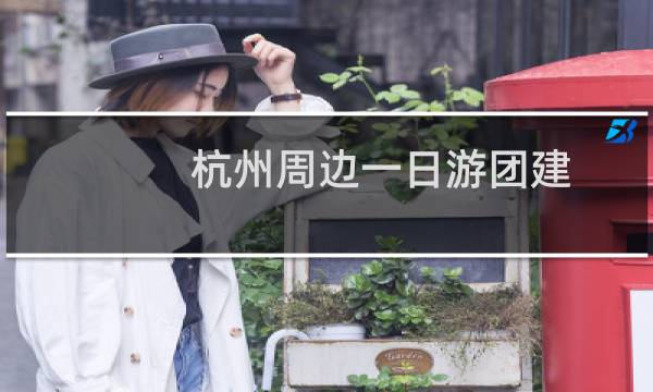 杭州周边一日游团建