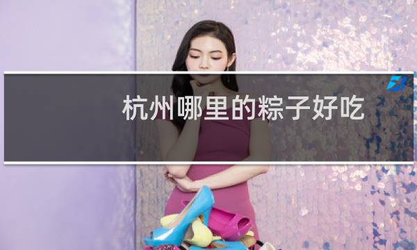 杭州哪里的粽子好吃