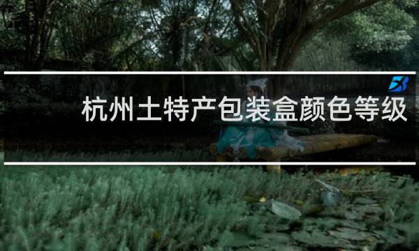 杭州土特产包装盒颜色等级