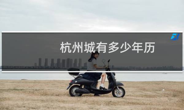 杭州城有多少年历 史