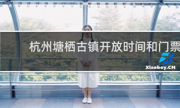 杭州塘棲古鎮(zhèn)開放時間和門票