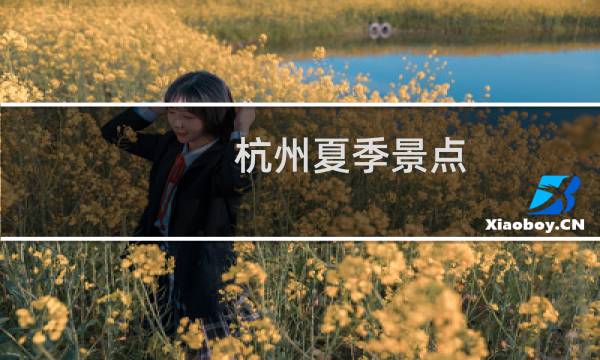杭州夏季景點(diǎn)