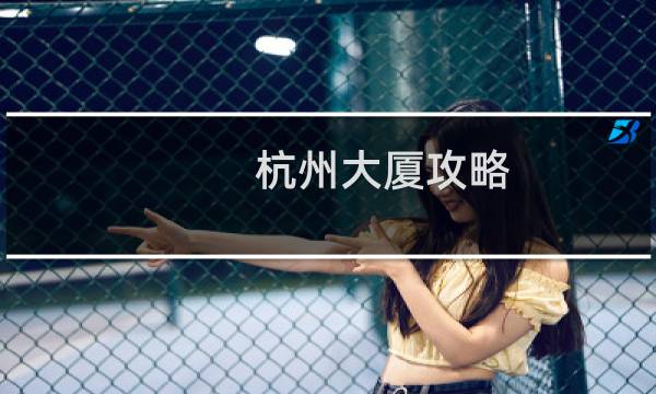 杭州大廈攻略