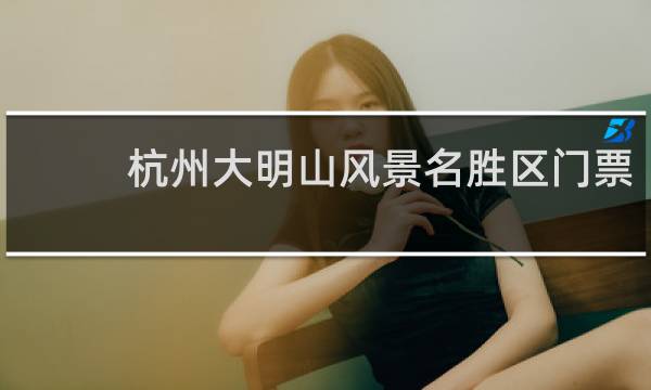 杭州大明山风景名胜区门票