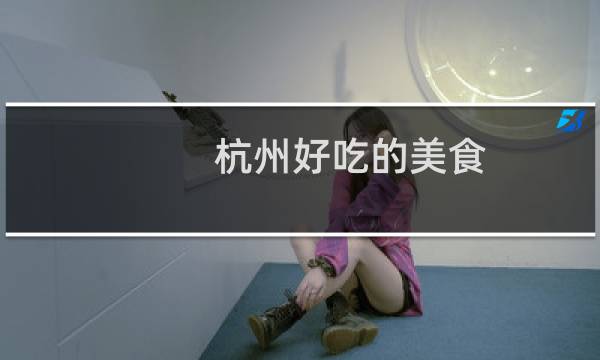 杭州好吃的美食
