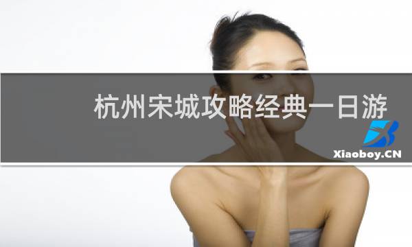 杭州宋城攻略经典一日游