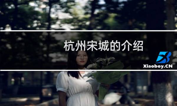 杭州宋城的介绍