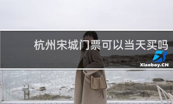 杭州宋城门票可以当天买吗