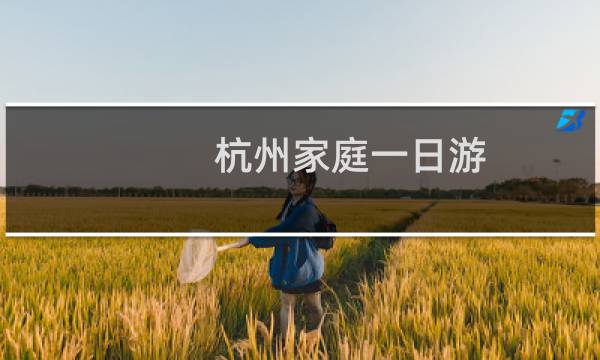 杭州家庭一日游