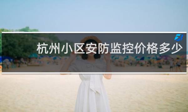 杭州小区安防监控价格多少