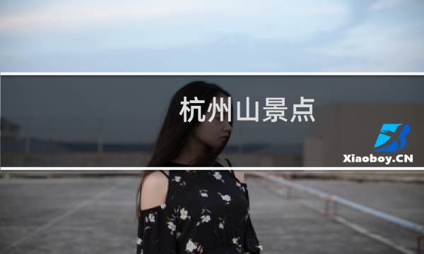 杭州山景点