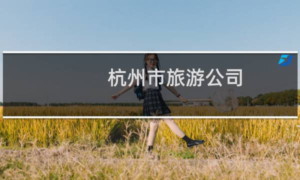 杭州市旅游公司