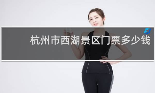 杭州市西湖景区门票多少钱