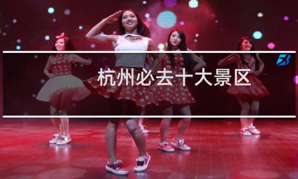 杭州必去十大景區(qū)