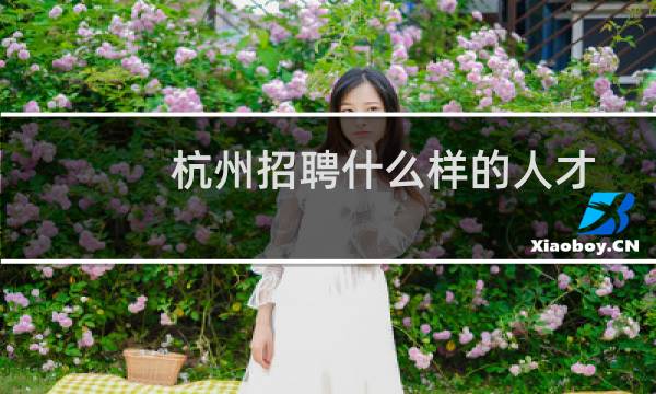 杭州招聘什么样的人才