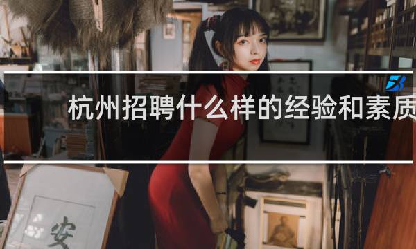 杭州招聘什么样的经验和素质