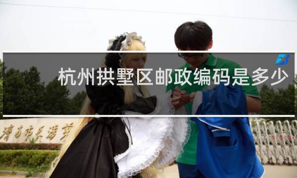 杭州拱墅区邮政编码是多少
