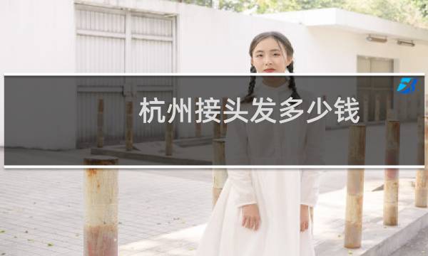 杭州接头发多少钱