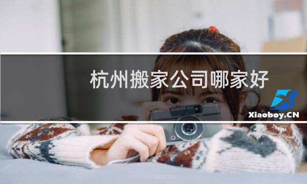 杭州搬家公司哪家好